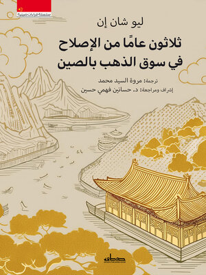 cover image of ثلاثون عاما من الإصلاح في سوق الذهب بالصين
